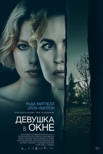 Постер к фильму Девушка в окне / Girl at the Window (2022) WEB-DLRip-AVC от DoMiNo & селезень | D | Локализованная версия