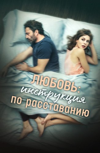 Постер к фильму Любовь: Инструкция по расставанию / Una relazione (2021) WEB-DL 1080p от селезень | P