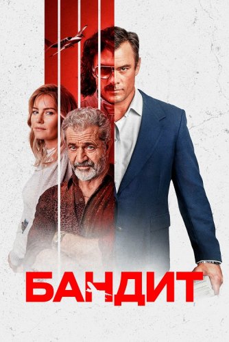 Постер к фильму Бандит / Bandit (2022) WEB-DL 1080p от селезень | D