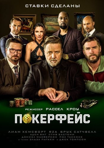 Постер к фильму Покерфейс / Poker Face (2022) WEB-DL 1080p от селезень | P