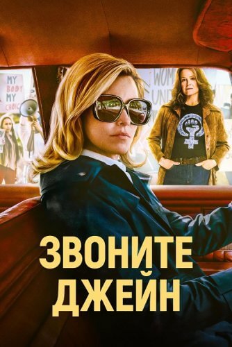 Постер к фильму Звоните Джейн / Call Jane (2022) BDRip 1080p от селезень | D