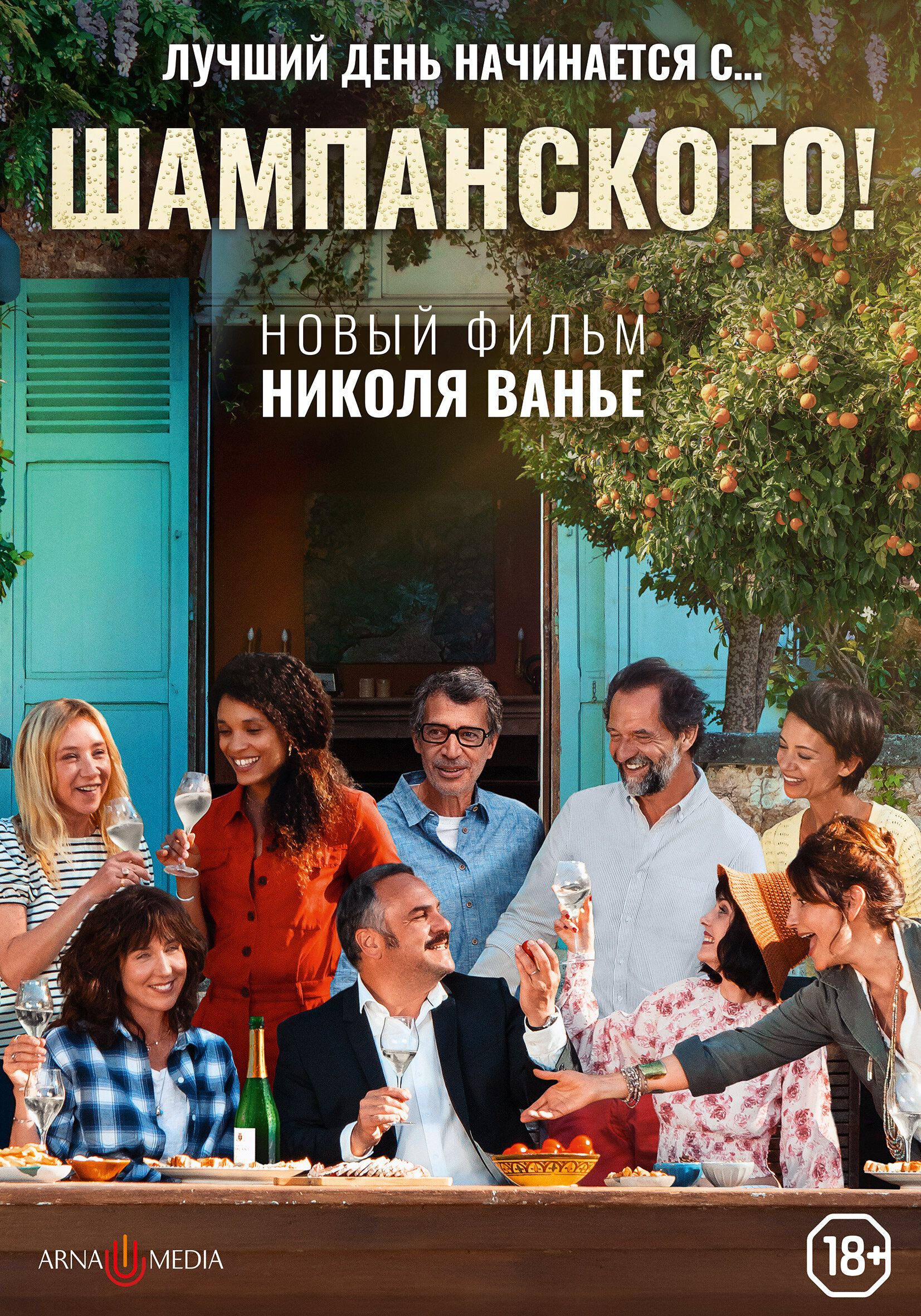 Постер к фильму Шампанского! / Champagne! (2022) WEB-DL 1080p от селезень | P