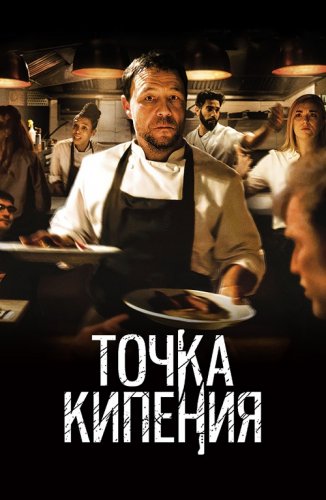 Постер к фильму Точка кипения / Boiling Point (2021) BDRip 720p от селезень | D