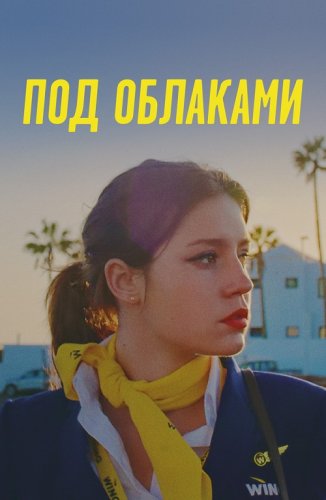 Постер к фильму Под облаками / Ну и плевать / Rien à foutre / Zero Fucks Given (2021) BDRip 1080p от селезень | P