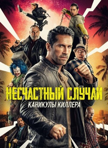 Постер к фильму Несчастный случай: Каникулы киллера / Accident Man 2 / Accident Man: Hitman's Holiday (2022) WEB-DLRip-AVC от DoMiNo & селезень | iTunes