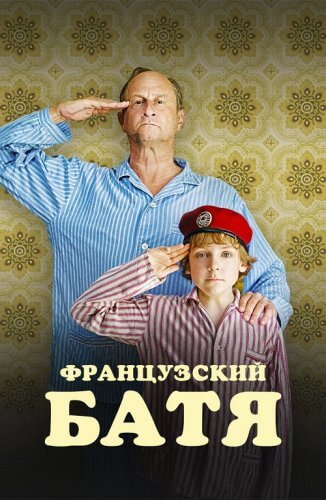 Постер к фильму Французский батя / Profession du père / My Father's Stories (2020) WEB-DLRip-AVC от DoMiNo & селезень | P