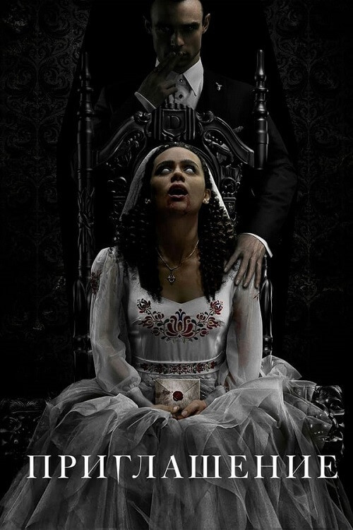 Постер к фильму Приглашение / The Invitation (2022) BDRemux 1080p от селезень | Лицензия