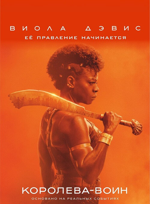 Постер к фильму Королева-воин / Женщина-король / The Woman King (2021) BDRemux 1080p от селезень | D