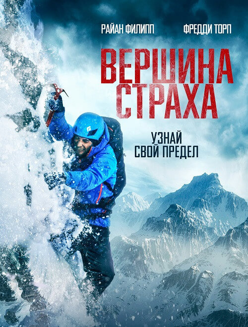 Постер к фильму Вершина страха / Summit Fever (2022) BDRip 1080p от селезень | D