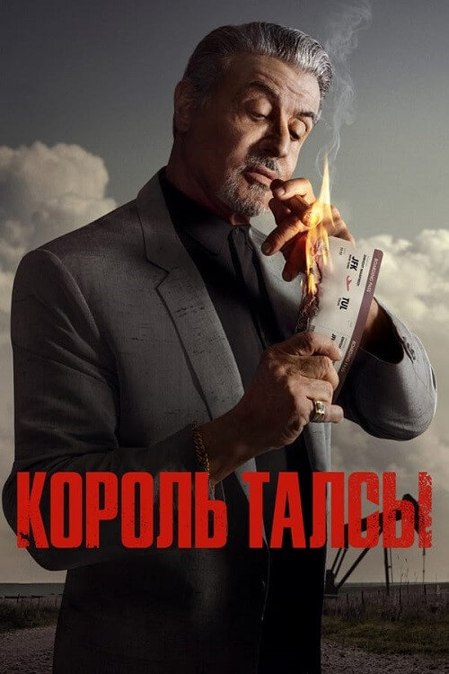 Постер к фильму Король Талсы / Tulsa King [S01] (2022) WEB-DLRip-AVC от DoMiNo & селезень | P | Jaskier