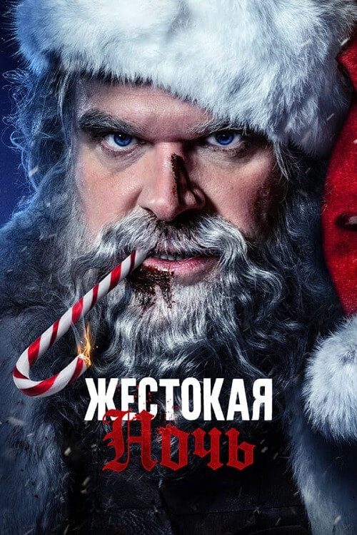 Постер к фильму Жестокая ночь / Violent Night (2022) HDRip-AVC от DoMiNo & селезень | P, A