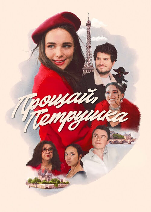 Постер к фильму Прощай, Петрушка / Goodbye, Petrushka (2022) WEB-DLRip-AVC от DoMiNo & селезень | A