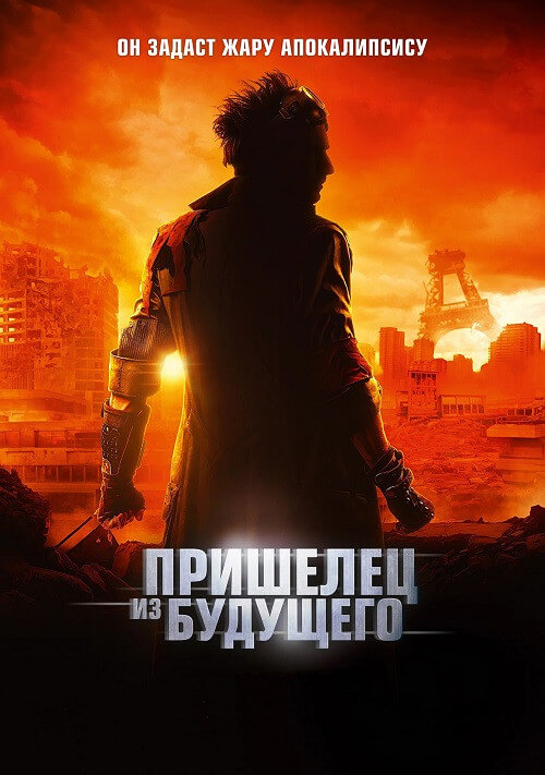 Постер к фильму Пришелец из будущего / Le visiteur du futur / The Visitor from the Future (2022) BDRip 1080p от селезень | D