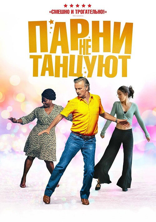 Постер к фильму Парни не танцуют / Rumba la vie (2022) BDRip-AVC от DoMiNo & селезень | D