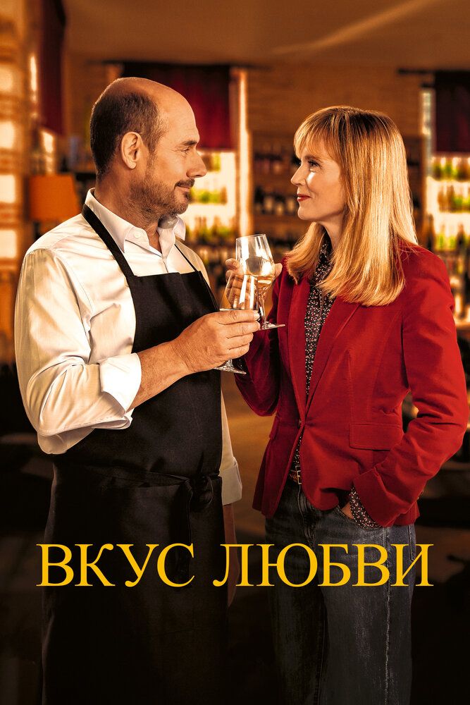 Постер к фильму Вкус любви / Дегустация / La dégustation / The Tasting (2022) BDRip 720p от селезень | D