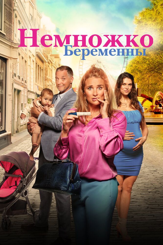 Постер к фильму Немножко беременны / Zwanger & co (2022) WEB-DL 1080p от селезень | D