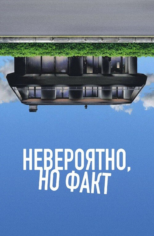 Постер к фильму Невероятно, но факт / Incroyable mais vrai / Incredible But True (2022) BDRip-AVC от DoMiNo & селезень | D, A
