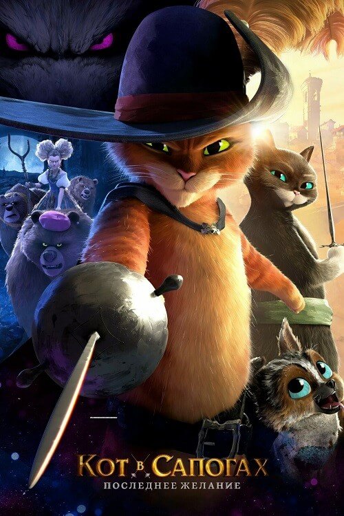Постер к фильму Кот в сапогах 2: Последнее желание / Puss in Boots: The Last Wish (2022) WEB-DLRip-AVC от DoMiNo & селезень | P | Jaskier