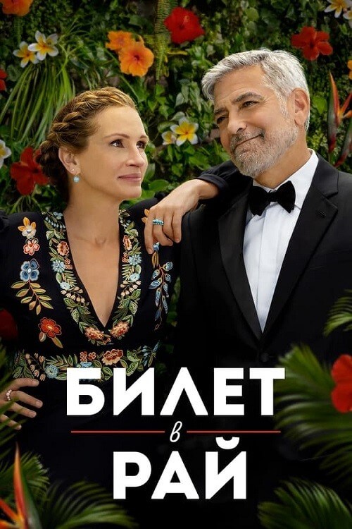 Постер к фильму Билет в рай / Ticket to Paradise (2022) BDRip 720p от селезень | iTunes
