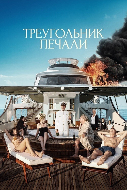Постер к фильму Треугольник печали / Triangle of Sadness (2022) BDRip-AVC от DoMiNo & селезень | D