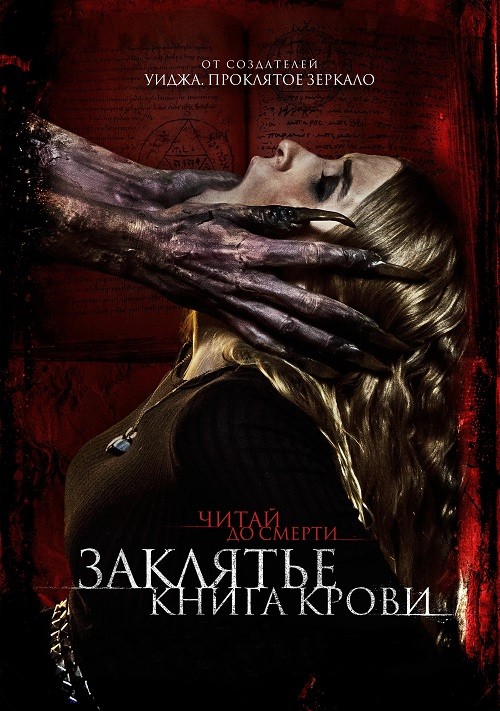 Постер к фильму Заклятье. Книга крови / The Red Book Ritual (2022) WEB-DL 720p от DoMiNo & селезень | D