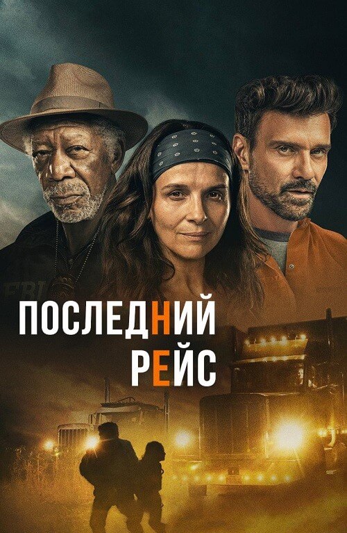 Постер к фильму Последний рейс / Paradise Highway (2022) BDRip 720p от селезень | D