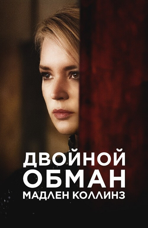 Постер к фильму Двойной обман Мадлен Коллинз / Madeleine Collins (2021) WEB-DL 1080p от селезень | D