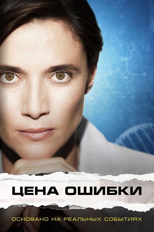 Постер к фильму Цена ошибки / Trafficante di Virus (2021) WEB-DLRip-AVC от DoMiNo & селезень | iTunes