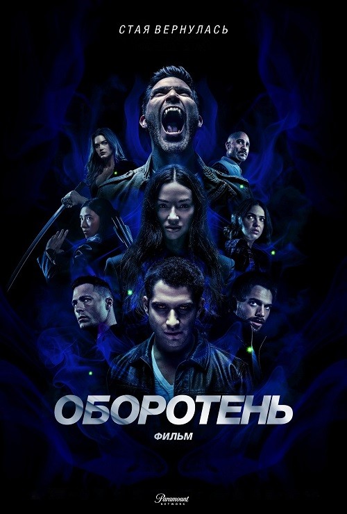 Постер к фильму Оборотень: Фильм / Teen Wolf: The Movie (2023) WEB-DLRip 720p от DoMiNo & селезень | P | TVShows