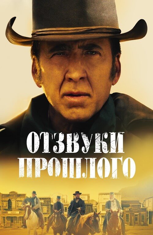 Постер к фильму Отзвуки прошлого / The Old Way (2023) WEB-DL 1080p от селезень | D | Локализованная версия