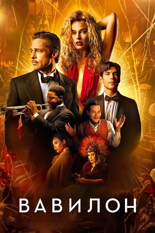 Постер к фильму Вавилон / Babylon (2022) WEB-DLRip-AVC от DoMiNo & селезень | P