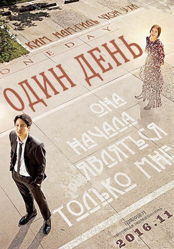 Постер к фильму Один день / One Day / Eoneunal (2017) WEB-DLRip-AVC от DoMiNo & селезень | P2