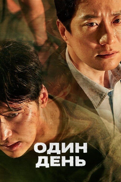 Постер к фильму Один день / A Day / Haru / Ha-roo (2017) HDRip-AVC от DoMiNo & селезень | P2