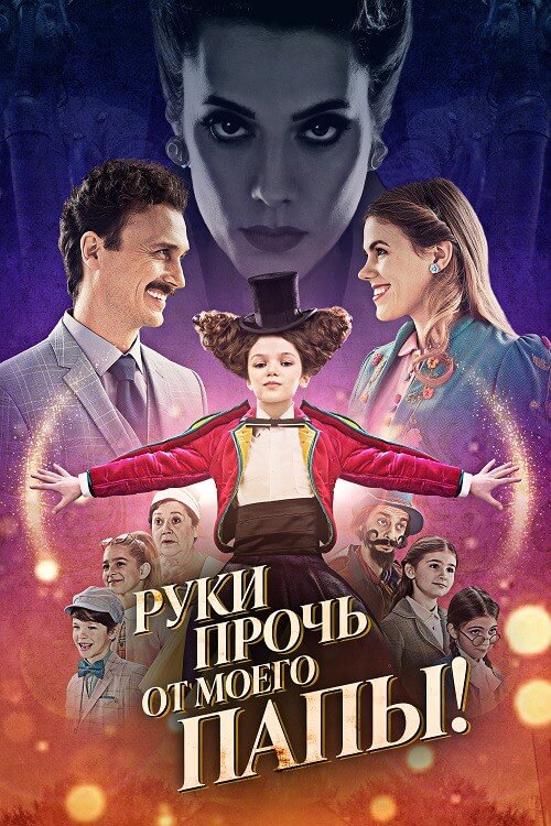Постер к фильму Руки прочь от моего папы! / El a kezekkel a papámtól! (2021) WEB-DL 1080p от селезень | P
