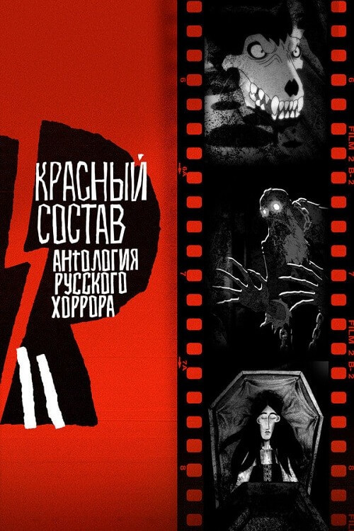 Постер к фильму Антология русского хоррора: Красный состав / Red Iron Road [S01] (2022) WEB-DLRip-AVC от DoMiNo & селезень | D