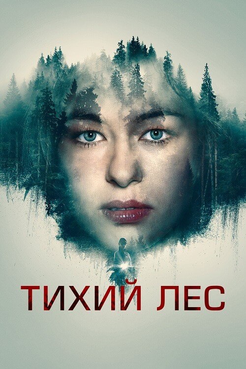 Постер к фильму Тихий лес / Schweigend steht der Wald / The Silent Forest (2022) WEB-DL 1080p от селезень | D | Локализованная версия