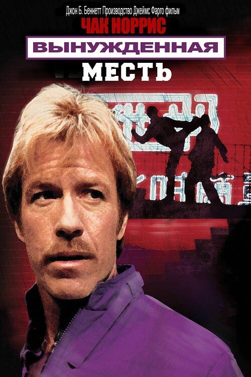 Постер к фильму Вынужденная месть / Forced Vengeance (1982) BDRip 720p от DoMiNo & селезень | P, A