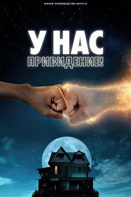 Постер к фильму У нас привидение! / We Have a Ghost (2023) WEB-DL 720p от селезень | P
