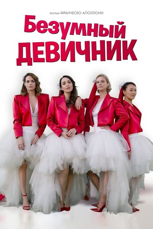 Постер к фильму Безумный девичник / Addio al nubilato (2021) WEB-DLRip-AVC от DoMiNo & селезень | iTunes