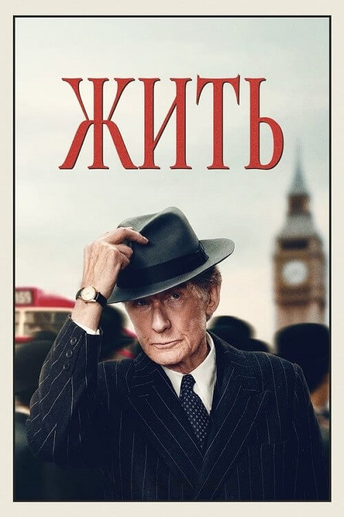 Постер к фильму Жить / Living (2022) BDRip-AVC от DoMiNo & селезень | P