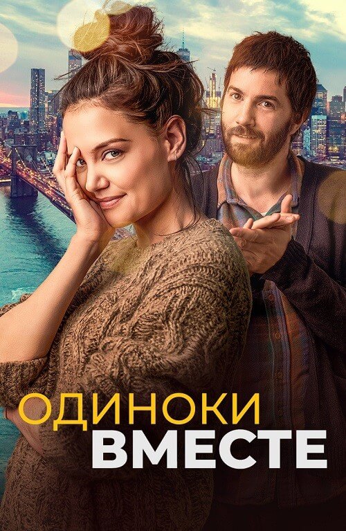 Постер к фильму Одиноки вместе / Alone Together (2022) BDRip 1080p от селезень | D
