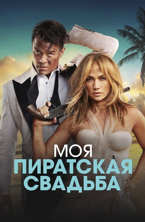 Постер к фильму Моя пиратская свадьба / Shotgun Wedding (2022) WEB-DLRip-AVC от DoMiNo & селезень | D
