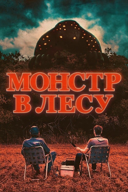 Постер к фильму Монстр в лесу / Во все глаза / All Eyes (2022) BDRip-AVC от DoMiNo & селезень | D