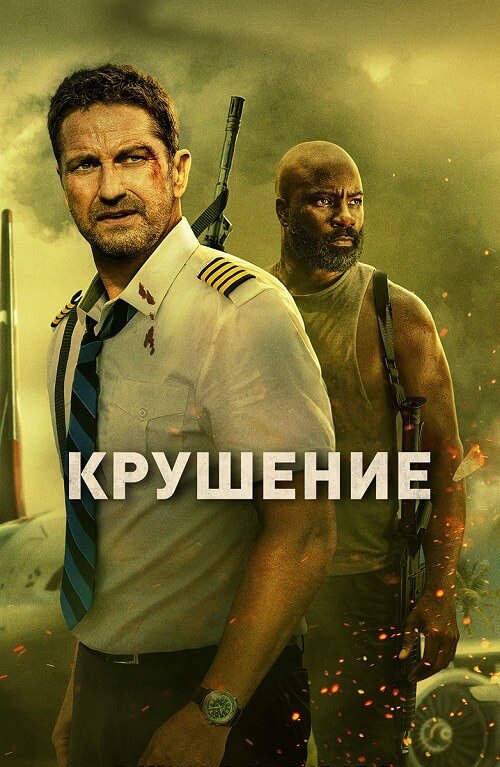 Постер к фильму Крушение / Plane (2023) BDRip 720p от селезень | D, P, A