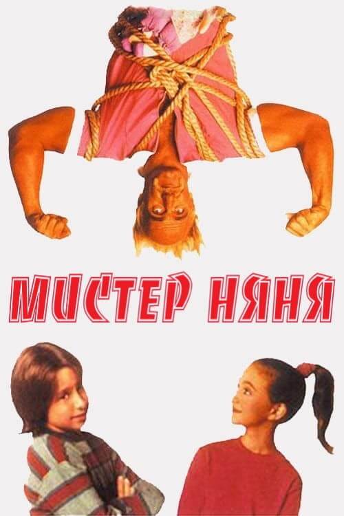 Постер к фильму Мистер Няня / Mr. Nanny (1993) WEB-DLRip-AVC от DoMiNo & селезень | P, A