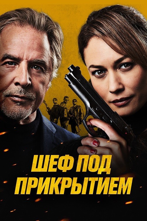 Постер к фильму Шеф под прикрытием / High Heat (2022) BDRip 1080p от селезень | D