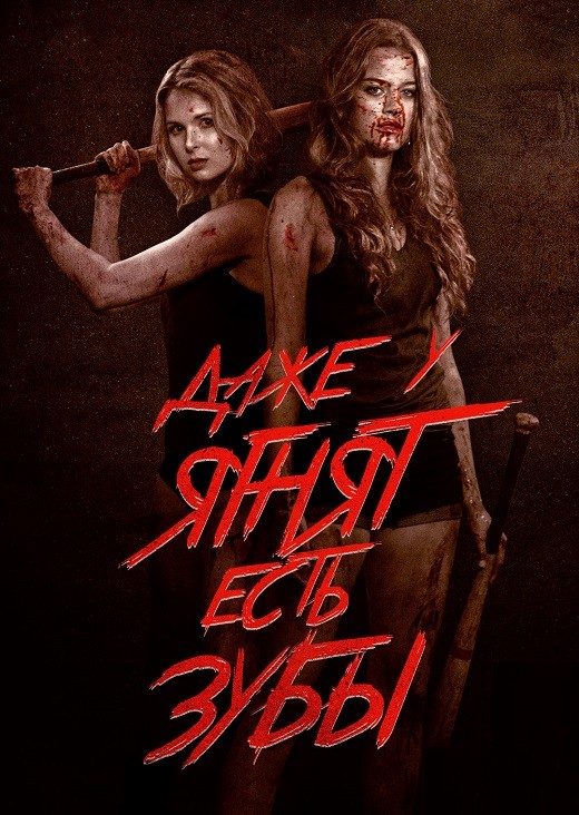 Постер к фильму Даже у ягнят есть зубы / Even Lambs Have Teeth (2015) BDRip 720p от DoMiNo & селезень | P2, L1