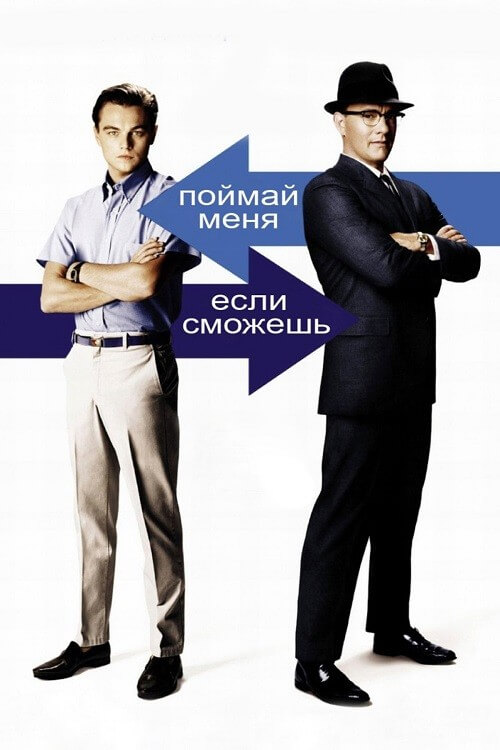 Постер к фильму Поймай меня, если сможешь / Catch Me If You Can (2002) WEB-DLRip-AVC от DoMiNo & селезень | D | Open Matte