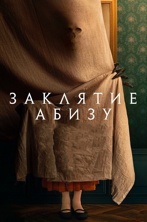 Постер к фильму Заклятие Абизу / The Offering (2022) BDRip-AVC от DoMiNo & селезень | D