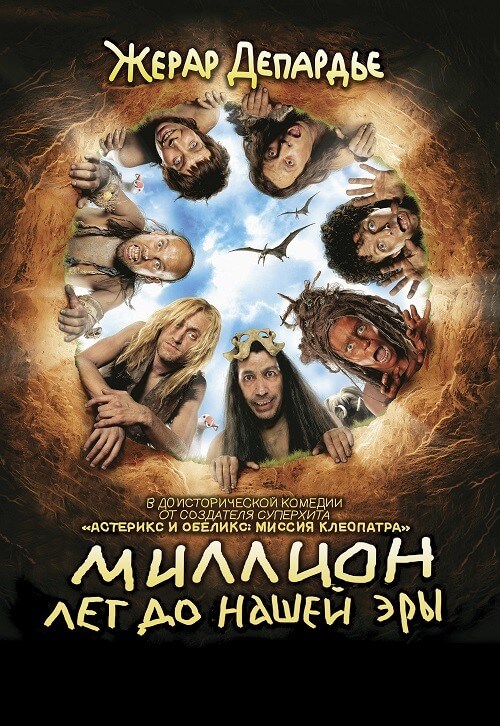 Постер к фильму Миллион лет до нашей эры / RRRrrrr!!! (2004) WEB-DLRip-AVC от DoMiNo & селезень | D
